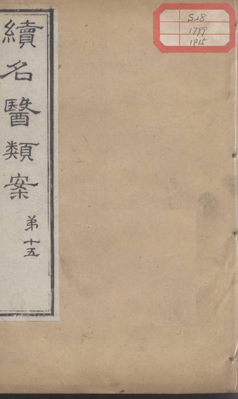 续名医类案  卷15